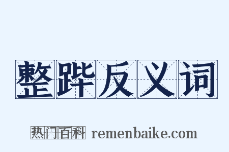 整跸反义词是什么意思的图片